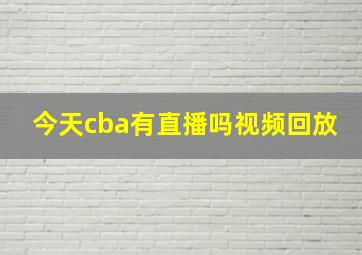 今天cba有直播吗视频回放