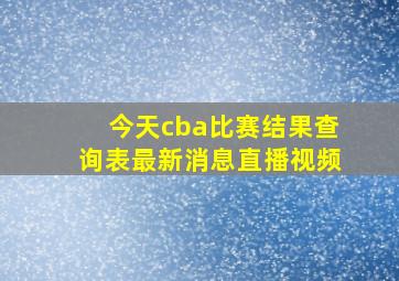 今天cba比赛结果查询表最新消息直播视频