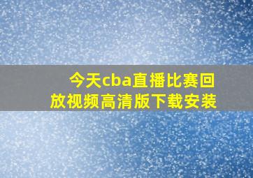 今天cba直播比赛回放视频高清版下载安装