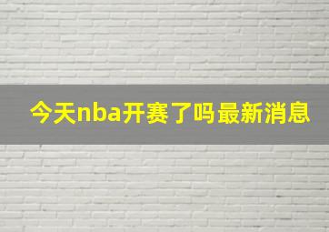 今天nba开赛了吗最新消息