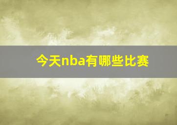 今天nba有哪些比赛