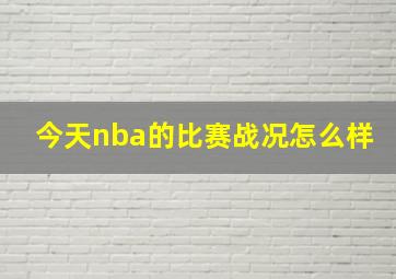 今天nba的比赛战况怎么样