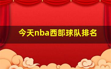 今天nba西部球队排名