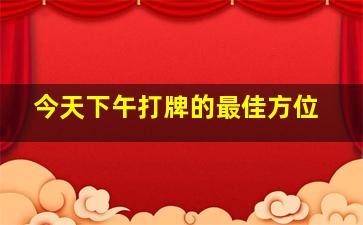 今天下午打牌的最佳方位