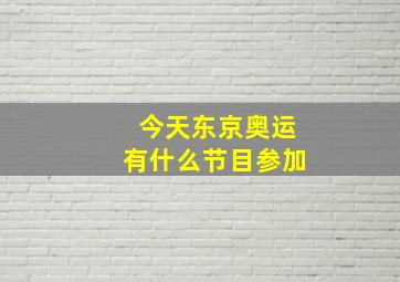 今天东京奥运有什么节目参加