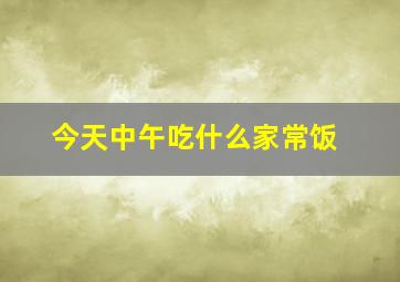 今天中午吃什么家常饭