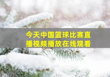 今天中国篮球比赛直播视频播放在线观看