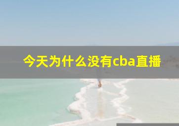 今天为什么没有cba直播