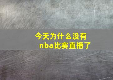 今天为什么没有nba比赛直播了