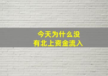 今天为什么没有北上资金流入