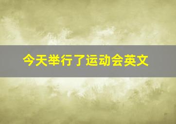 今天举行了运动会英文