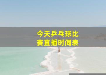 今天乒乓球比赛直播时间表