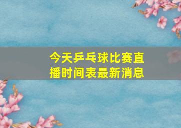 今天乒乓球比赛直播时间表最新消息