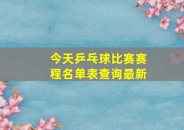 今天乒乓球比赛赛程名单表查询最新