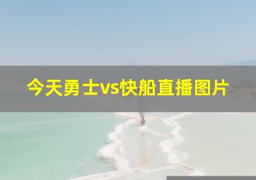 今天勇士vs快船直播图片