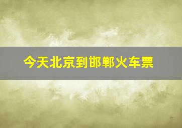 今天北京到邯郸火车票