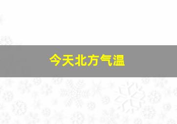 今天北方气温