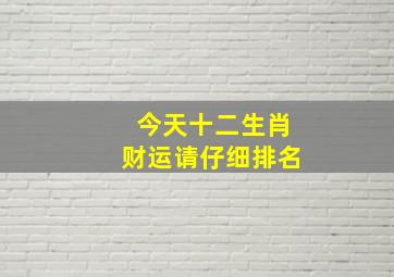 今天十二生肖财运请仔细排名