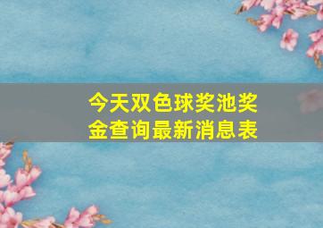 今天双色球奖池奖金查询最新消息表