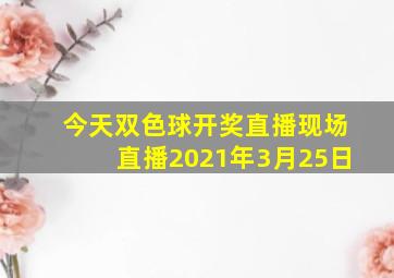 今天双色球开奖直播现场直播2021年3月25日