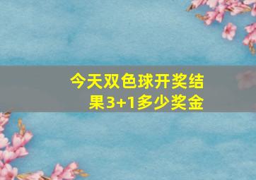 今天双色球开奖结果3+1多少奖金