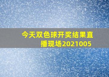 今天双色球开奖结果直播现场2021005