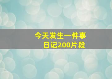 今天发生一件事日记200片段