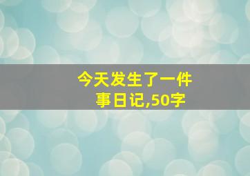 今天发生了一件事日记,50字