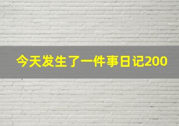 今天发生了一件事日记200