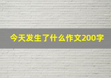 今天发生了什么作文200字