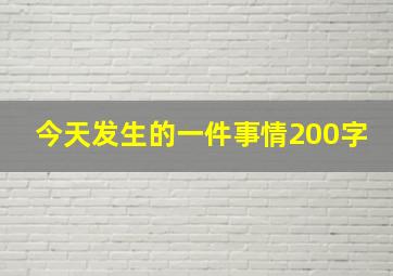 今天发生的一件事情200字