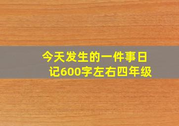 今天发生的一件事日记600字左右四年级