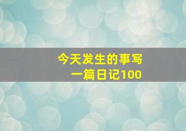 今天发生的事写一篇日记100