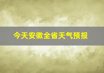 今天安徽全省天气预报