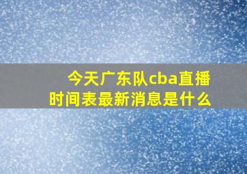 今天广东队cba直播时间表最新消息是什么