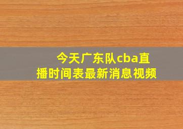 今天广东队cba直播时间表最新消息视频