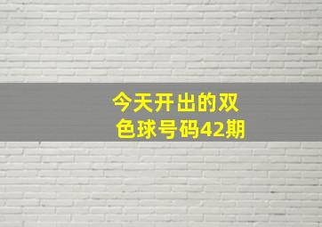 今天开出的双色球号码42期