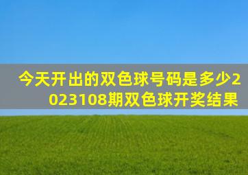 今天开出的双色球号码是多少2023108期双色球开奖结果