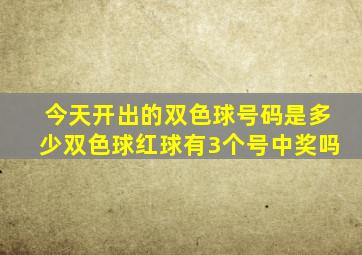 今天开出的双色球号码是多少双色球红球有3个号中奖吗