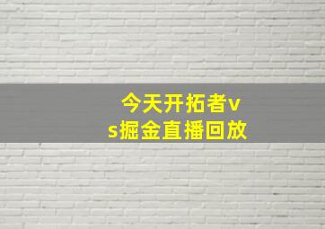 今天开拓者vs掘金直播回放