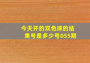 今天开的双色球的结果号是多少号055期