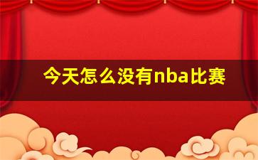 今天怎么没有nba比赛