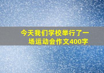 今天我们学校举行了一场运动会作文400字