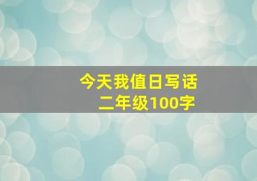 今天我值日写话二年级100字