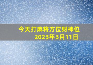 今天打麻将方位财神位2023年3月11日