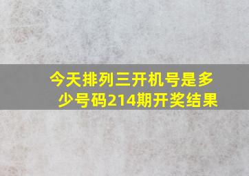 今天排列三开机号是多少号码214期开奖结果