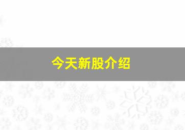 今天新股介绍