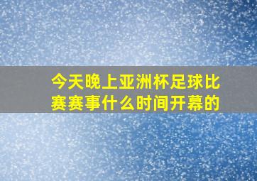 今天晚上亚洲杯足球比赛赛事什么时间开幕的