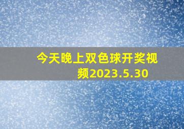 今天晚上双色球开奖视频2023.5.30