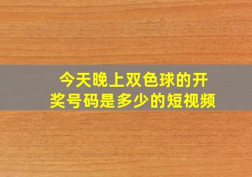 今天晚上双色球的开奖号码是多少的短视频